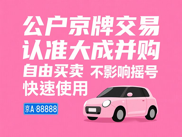 京牌转让必看：收购公司户车牌的5大关键要点