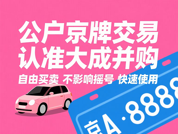 京牌过户指南：避免踩坑的实用攻略