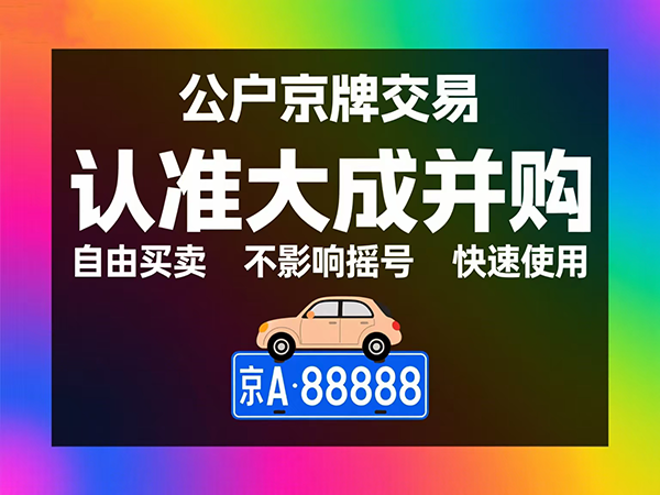 京牌过户政策解读：夫妻、亲属过户有何不同？