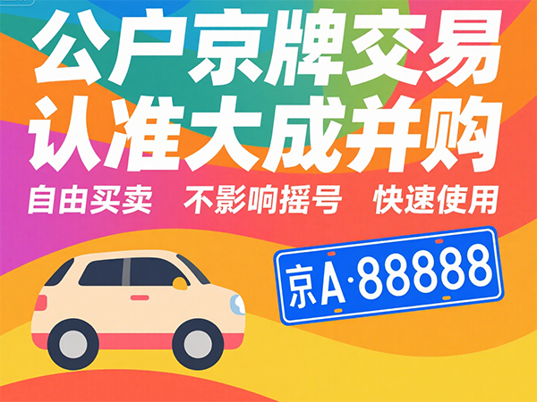 2025年北京京牌指标转让价格及租赁注意事项