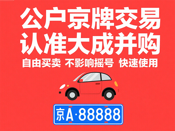 2025年北京科技公司名下京牌转让