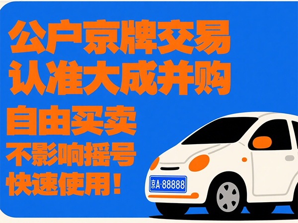 2025年北京公司户车牌指标转让服务
