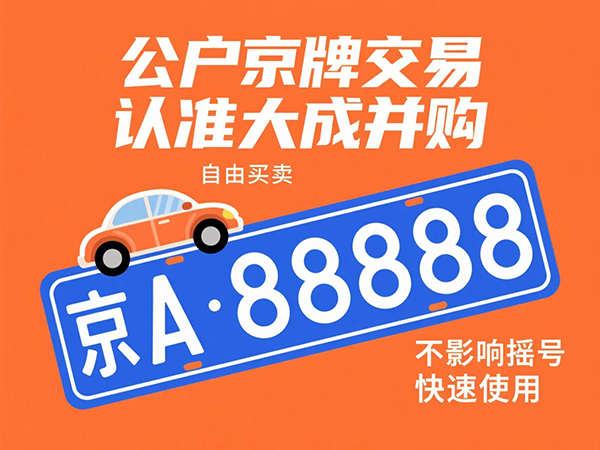 北京交管局发文：严查企业车牌违规，附合规指南