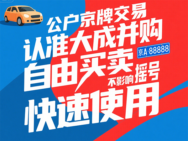 公司收购中的车牌过户陷阱：尽调重点清单