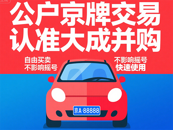 京牌过户被驳回？常见7大原因及补救措施