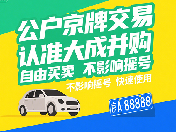 关联公司车牌无偿划转可行性分析（附案例）
