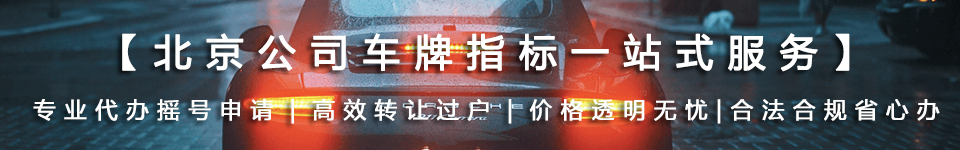 京牌租赁_北京车牌过户-专业京牌出租平台,安全合规快速办理